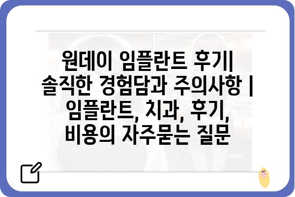 원데이 임플란트 후기| 솔직한 경험담과 주의사항 | 임플란트, 치과, 후기, 비용