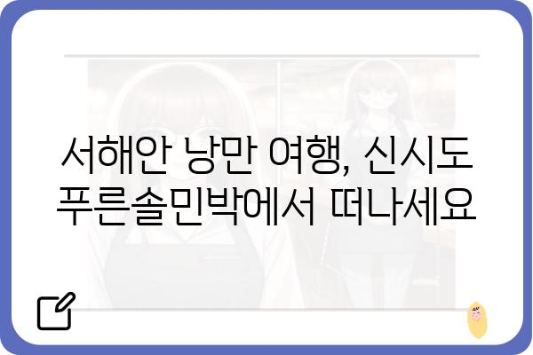 신시도 푸른솔민박| 자연 속 힐링 & 낭만 여행 | 신시도 숙박, 서해안 여행, 섬 여행, 가족 여행, 커플 여행