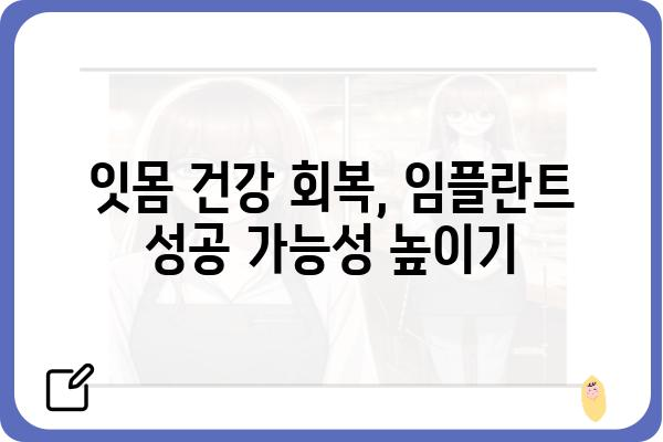 잇몸이 약해서 임플란트 못할까요? | 임플란트 가능성, 잇몸 관리, 치료 솔루션