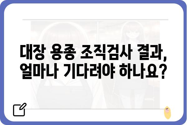 대장 용종 조직검사 결과, 얼마나 기다려야 할까요? | 소요 시간, 결과 확인, 주의 사항