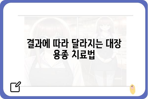 대장 용종 조직검사 결과, 얼마나 기다려야 할까요? | 소요 시간, 결과 확인, 주의 사항