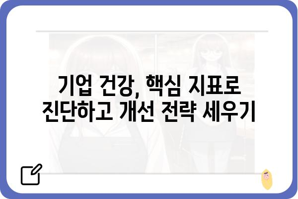 기업 건강 진단| 핵심 지표 분석 및 개선 전략 | 기업검진, 경영 진단, 성과 분석, 성장 전략