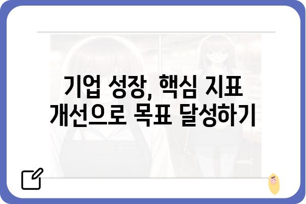 기업 건강 진단| 핵심 지표 분석 및 개선 전략 | 기업검진, 경영 진단, 성과 분석, 성장 전략