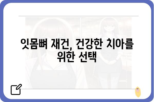 잇몸뼈 재생, 이렇게 하면 가능할까요? | 잇몸뼈 이식, 잇몸뼈 재건, 치주 질환 치료