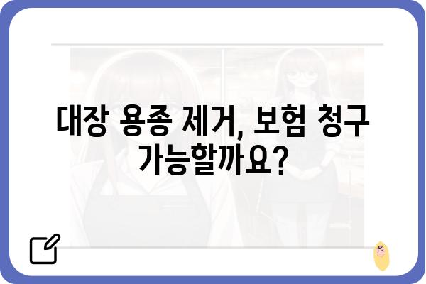 대장 용종 제거 보험 청구, 필요한 서류 완벽 가이드 | 보험 청구, 서류 목록, 절차