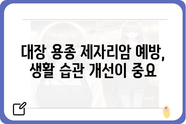 대장 용종 제자리암, 알아야 할 모든 것 | 대장암, 조기 진단, 치료, 예방