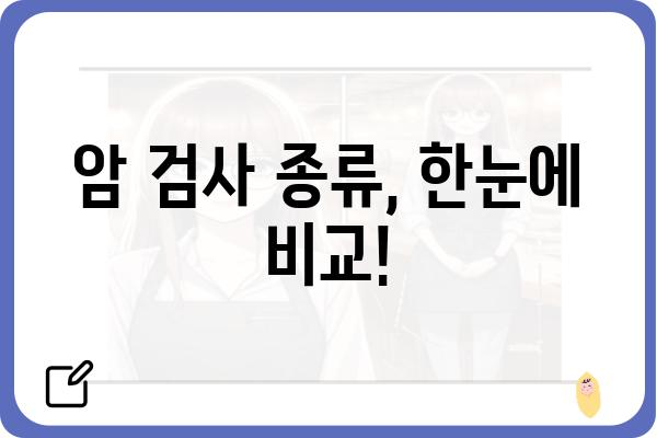 스마트 암 검사, 이제는 똑똑하게! | 암 검사 종류, 장단점 비교, 나에게 맞는 검사 선택 가이드