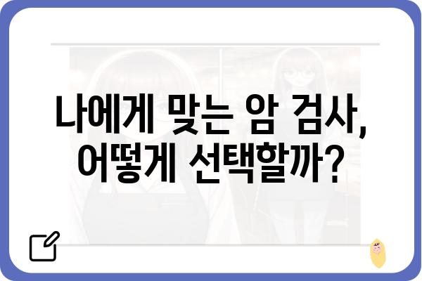 스마트 암 검사, 이제는 똑똑하게! | 암 검사 종류, 장단점 비교, 나에게 맞는 검사 선택 가이드