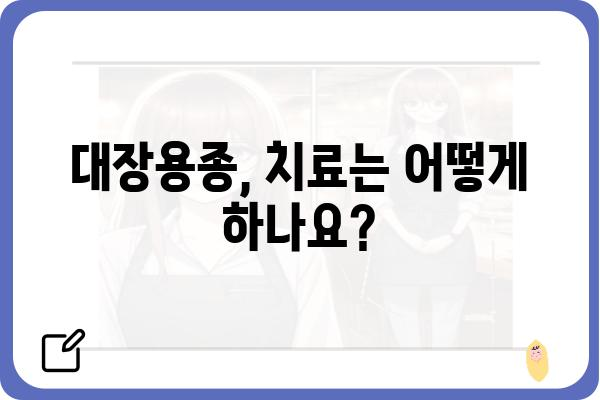 대장용종, 왜 생길까요? | 원인, 증상, 예방법, 치료