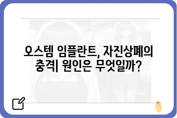 오스템 임플란트 자진상폐|  원인 분석 및 시장 영향 | 주가, 경영난, 의료업계