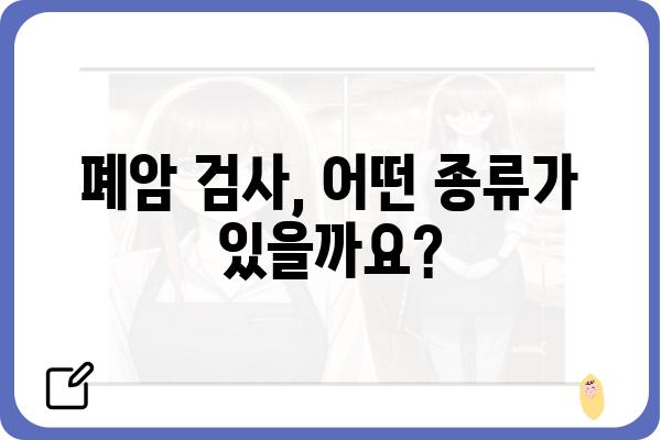 폐암 검사 종류와 과정| 나에게 맞는 검사는? | 폐암, 조기 진단, 검사 비용, 검사 방법