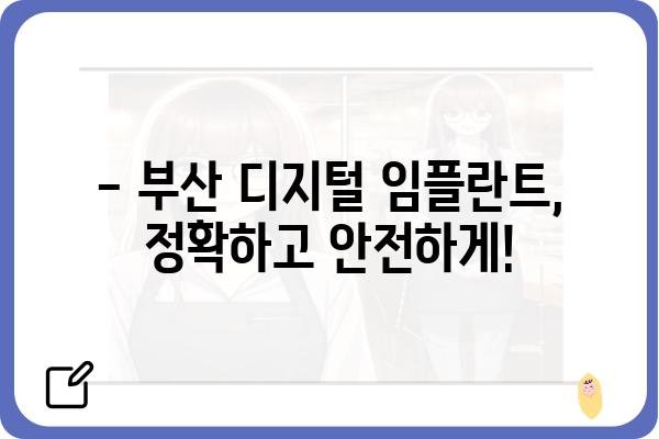 부산 디지털 임플란트, 나에게 맞는 선택은? | 부산 임플란트, 디지털 임플란트 비용, 부산 치과 추천