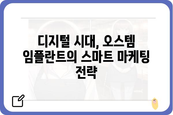 오스템 임플란트 광고 성공 전략| 타겟 고객을 사로잡는 핵심 전략 공개 | 임플란트 광고, 마케팅 전략, 치과 마케팅