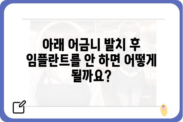 아래 어금니 발치 후 임플란트를 안 할 경우| 알아야 할 것들 | 발치 후 관리, 대체 치료, 주의 사항