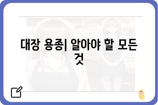 대장 용종 플립| 원인, 증상, 치료 및 예방 | 대장 건강, 내시경, 용종 제거