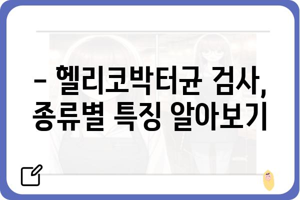 헬리코박터균 검사, 이것만 알면 끝! | 증상, 검사 종류, 치료, 예방까지 완벽 가이드