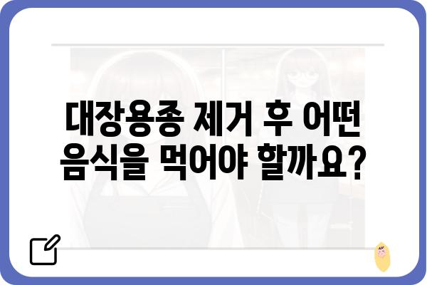 대장용종 제거 후, 궁금한 모든 것| 회복 과정, 주의 사항, 식단 관리 | 대장용종, 내시경, 건강 관리, 식단