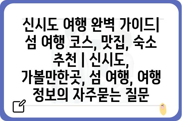 신시도 여행 완벽 가이드| 섬 여행 코스, 맛집, 숙소 추천 | 신시도, 가볼만한곳, 섬 여행, 여행 정보