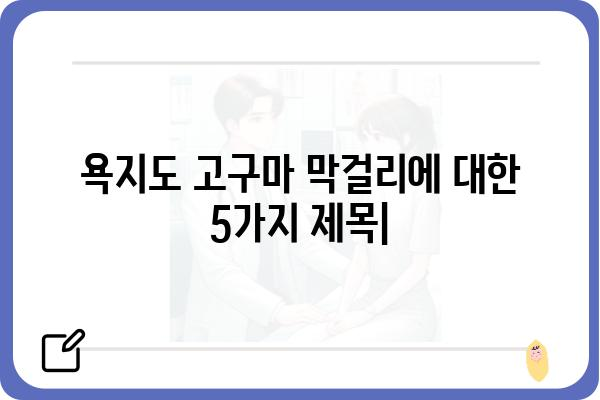 욕지도 고구마 막걸리| 섬의 달콤한 풍미를 담다 | 욕지도 여행, 막걸리 맛집, 특산물, 술 문화