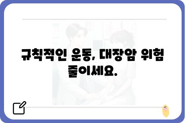 대장암 예방, 당신의 건강을 지키는 7가지 습관 | 대장암, 건강, 예방, 식습관, 운동, 검진