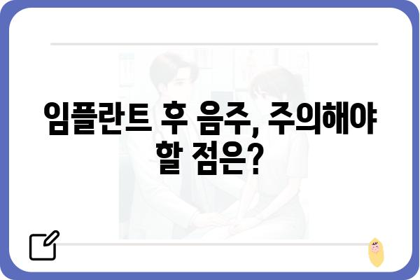 임플란트 후 음주, 언제부터 가능할까요? | 임플란트, 회복, 주의사항, 음주 가이드