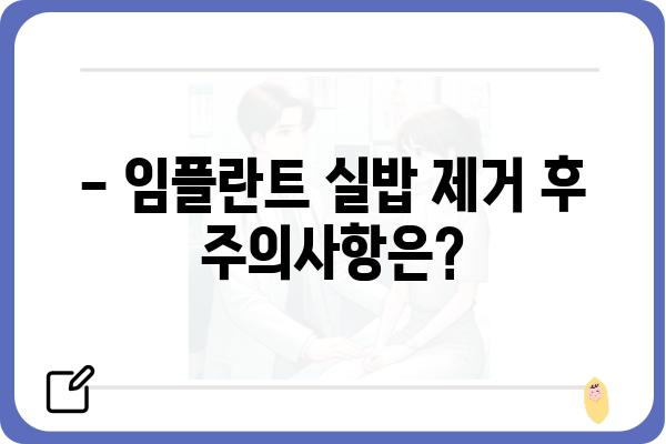 임플란트 식립 후 실밥 제거 시기| 궁금증 해결 | 임플란트, 실밥 제거, 회복 과정, 주의사항