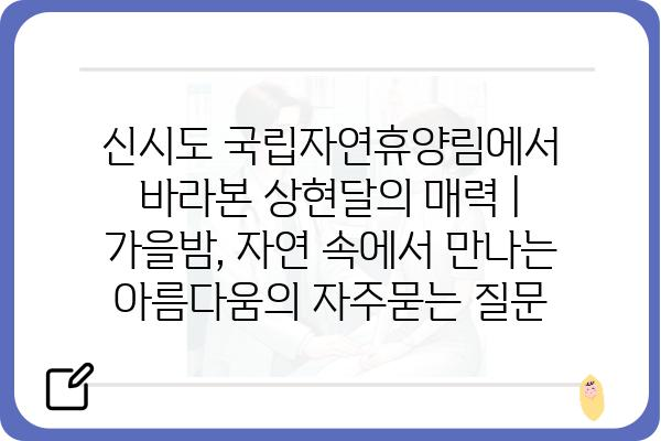 신시도 국립자연휴양림에서 바라본 상현달의 매력 | 가을밤, 자연 속에서 만나는 아름다움