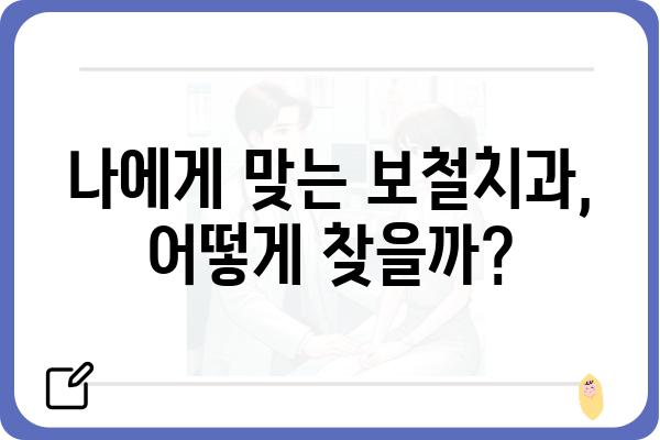 보철치과 선택 가이드| 나에게 맞는 치과 찾는 방법 | 보철, 임플란트, 치아 상실, 치과 추천, 진료 팁