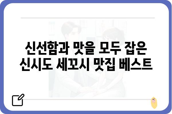 신시도 세꼬시 맛집 추천| 싱싱함과 맛을 모두 잡은 곳 | 신시도 맛집, 횟집, 세꼬시, 싱싱함, 추천, 맛집 정보