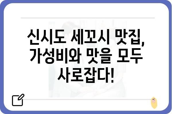 신시도 세꼬시 맛집 추천| 싱싱함과 맛을 모두 잡은 곳 | 신시도 맛집, 횟집, 세꼬시, 싱싱함, 추천, 맛집 정보