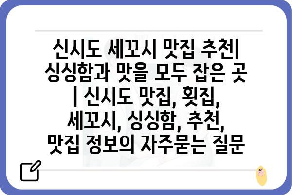 신시도 세꼬시 맛집 추천| 싱싱함과 맛을 모두 잡은 곳 | 신시도 맛집, 횟집, 세꼬시, 싱싱함, 추천, 맛집 정보