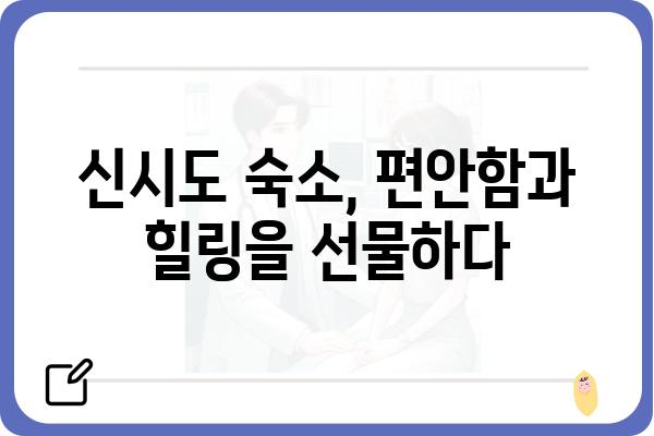 신시도 체험마을 (군산) 여행 가이드| 즐길 거리, 숙소, 맛집 총정리 | 군산 여행, 가족 여행, 섬 여행