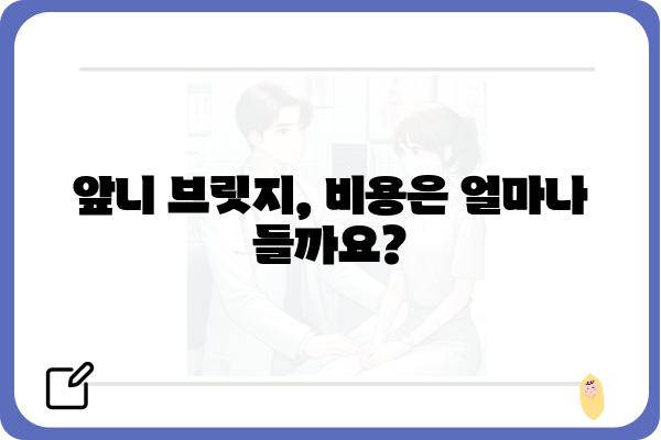 앞니 브릿지, 나에게 맞는 선택은? | 종류, 장단점, 비용, 주의사항, 치과 선택 가이드