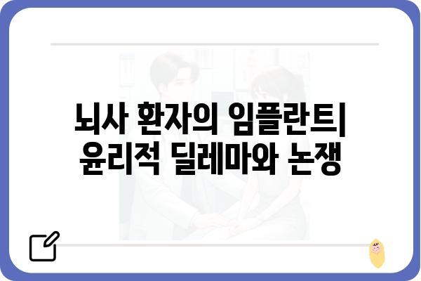 임플란트 뇌사| 알아야 할 핵심 정보 | 뇌사 판정, 임플란트 수술, 윤리적 쟁점