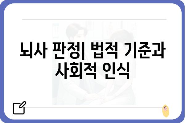 임플란트 뇌사| 알아야 할 핵심 정보 | 뇌사 판정, 임플란트 수술, 윤리적 쟁점