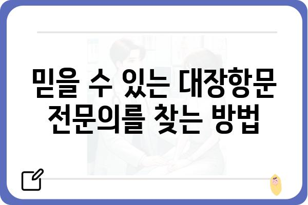 대장항문 질환, 믿을 수 있는 대장항문병원 찾기 | 대장항문, 건강, 치료, 전문의, 진료