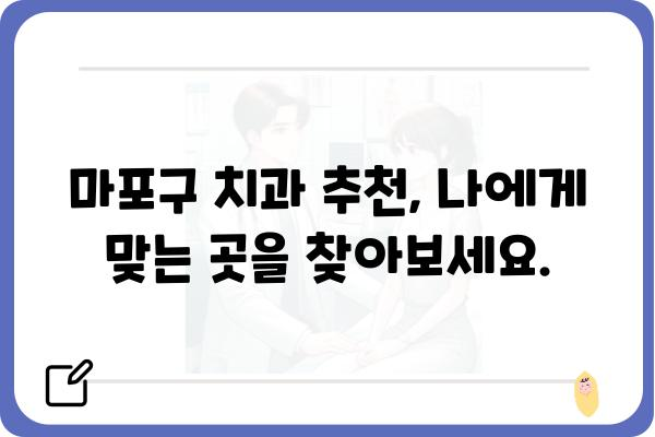 마포 임플란트 가격 & 후기 | 마포구 치과 추천, 임플란트 비용, 성공 사례