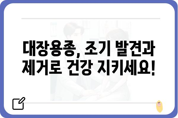 대장용종 제거, 보험으로 안전하게 준비하세요! | 대장용종 보험, 대장내시경 보험, 건강보험