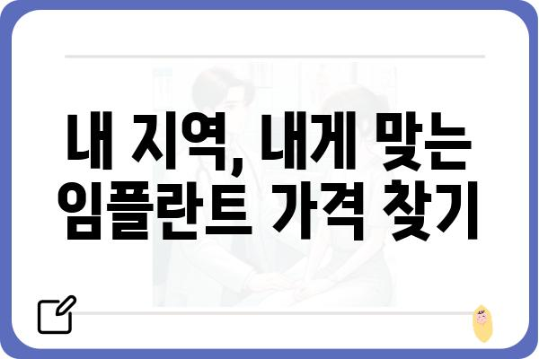 임플란트 가격 비교 가이드 | 지역별, 치과별, 종류별 가격 정보, 견적 비교 팁