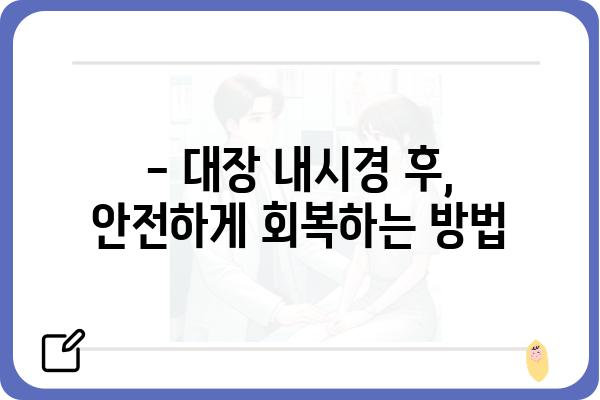 대장 용종 제거 후 출혈, 걱정하지 마세요| 원인과 대처법 | 대장 내시경, 용종 제거, 출혈 관리