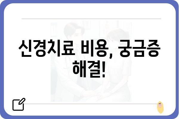 신경치료, 이제 걱정하지 마세요! | 신경치료치과 선택 가이드 & 비용 정보