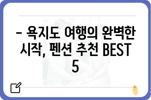 욕지도 여행 필수! 🌊  추천 펜션 BEST 5 | 욕지도펜션, 욕지도숙박, 욕지도가볼만한곳, 욕지도여행