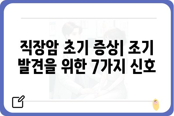 직장암 초기 증상| 조기 발견을 위한 7가지 신호 | 직장암, 대장암, 초기 증상, 건강, 진단, 예방