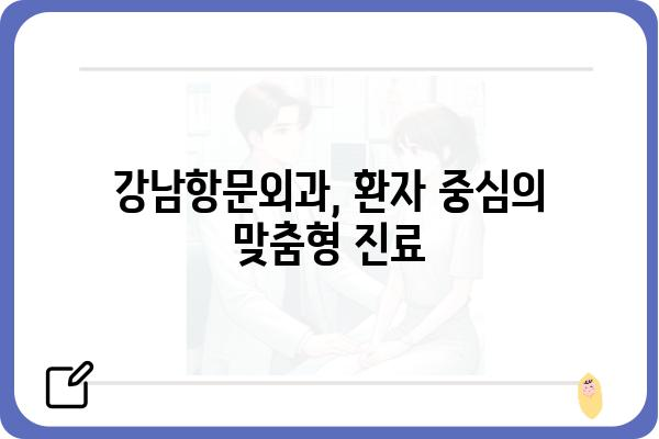 강남항문외과 추천 | 숙련된 의료진과 최첨단 장비, 안전하고 편안한 치료