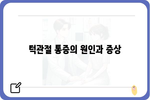 턱관절 통증, 이제 걱정하지 마세요! | 턱관절 치료, 증상, 원인, 치료법, 추천 병원