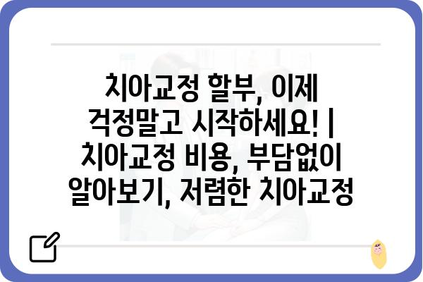 치아교정 할부, 이제 걱정말고 시작하세요! | 치아교정 비용, 부담없이 알아보기, 저렴한 치아교정