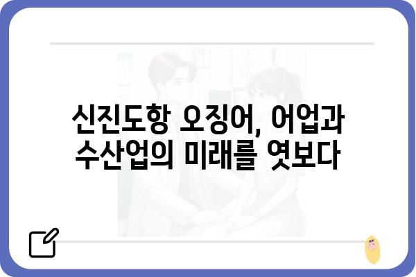 신진도항 오징어| 어획량 증가의 비밀 | 어업, 수산업, 오징어 어획, 통계 분석