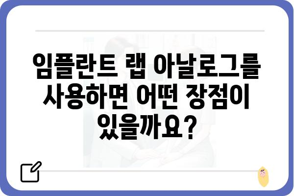 임플란트 랩 아날로그| 치과 진료 전 꼭 알아야 할 정보 | 임플란트, 랩 아날로그, 치과 진료, 비용, 장점