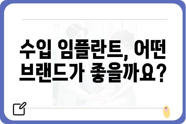 수입 임플란트 종류별 비교 가이드 | 장단점, 가격, 브랜드, 추천