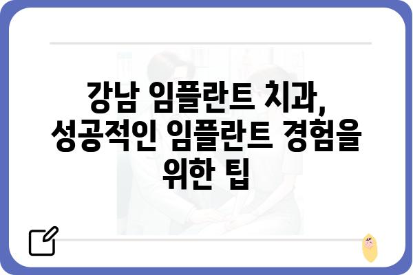 서울 강남 임플란트 치과 추천 | 서울 강남, 임플란트 잘하는 치과, 임플란트 가격